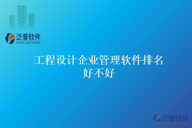 工程設計企業(yè)管理軟件排名好不好
