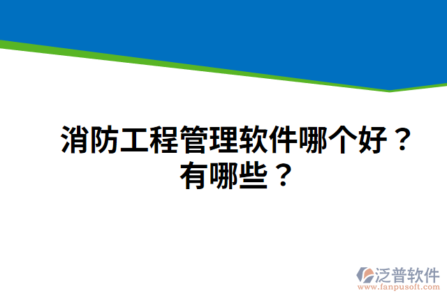 消防工程管理軟件哪個好？有哪些？