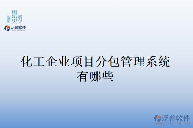 化工企業(yè)項目分包管理系統(tǒng)有哪些