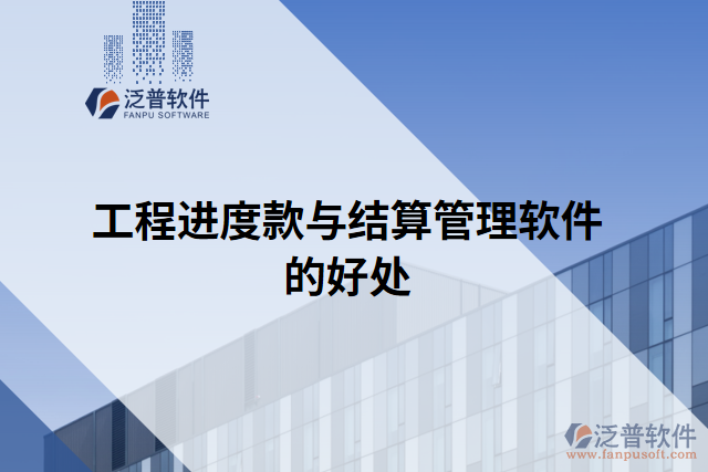 工程進度款與結算管理軟件的好處