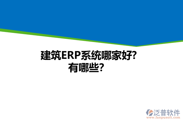 建筑ERP系統(tǒng)哪家好? 有哪些？