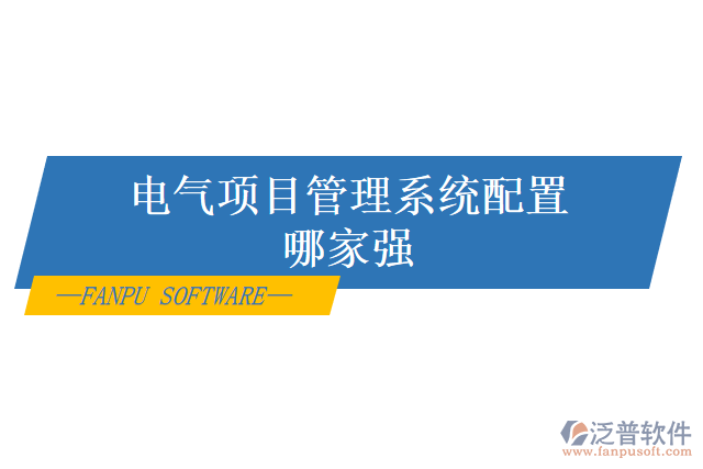 電氣項目管理系統(tǒng)配置哪家強