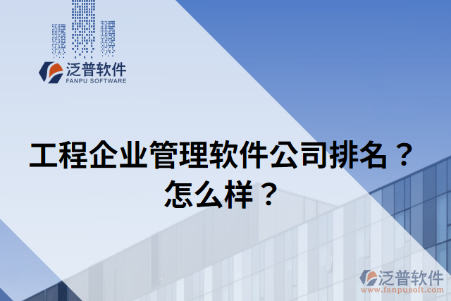 工程企業(yè)管理軟件公司排名？怎么樣？