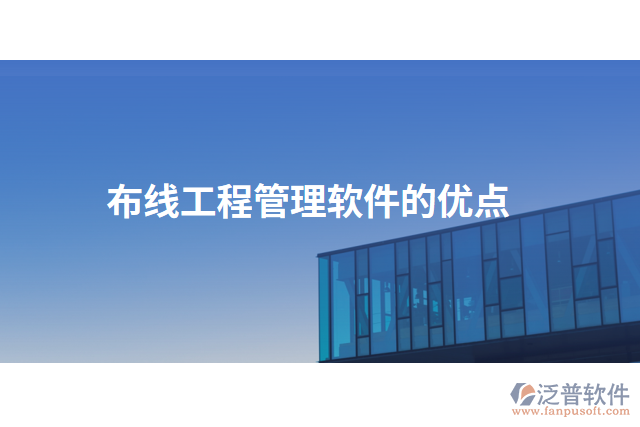 布線工程管理軟件的優(yōu)點