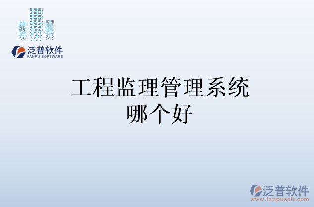 工程監(jiān)理管理系統(tǒng)哪個好