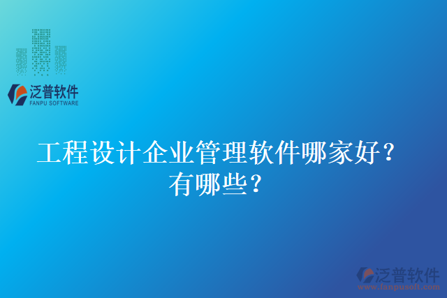 工程設(shè)計(jì)企業(yè)管理軟件哪家好？有哪些？
