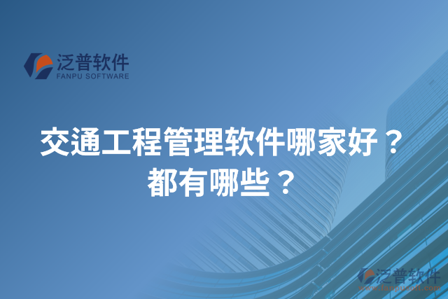 交通工程管理軟件哪家好？都有哪些？