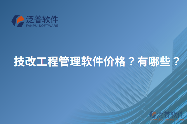 技改工程管理軟件價(jià)格？有哪些？