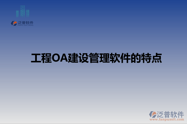 工程OA建設(shè)管理軟件的特點(diǎn)