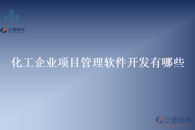 化工企業(yè)項目管理軟件開發(fā)有哪些
