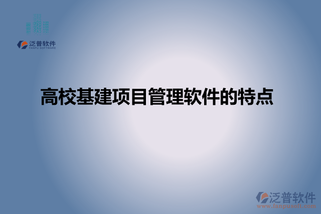 高?；?xiàng)目管理軟件的特點(diǎn)