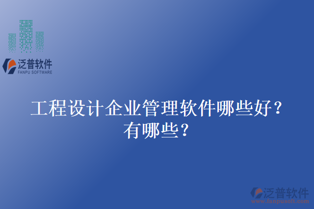 工程設(shè)計(jì)企業(yè)管理軟件哪些好？有哪些？