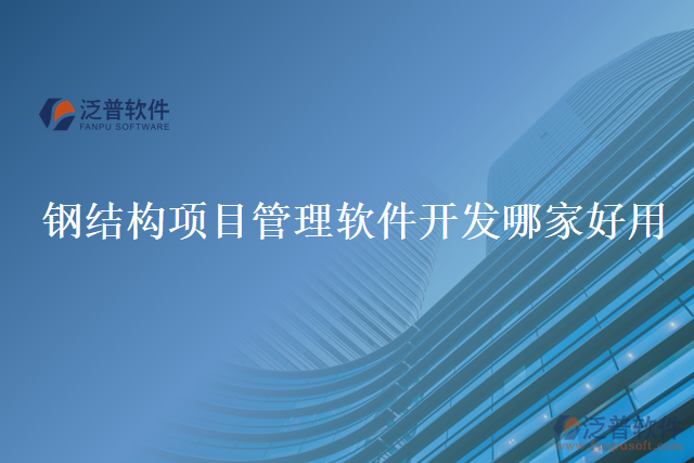 鋼結構項目管理軟件開發(fā)哪家好用
