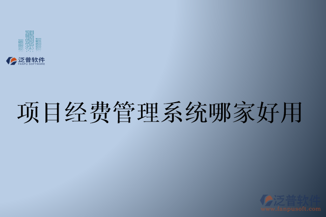 項目經費管理系統(tǒng)哪家好用
