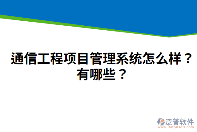 通信工程項(xiàng)目管理系統(tǒng)怎么樣？有哪些？