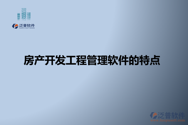 房產(chǎn)開(kāi)發(fā)工程管理軟件的特點(diǎn)
