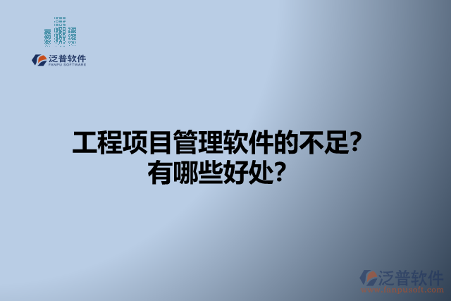 工程項(xiàng)目管理軟件的不足？有哪些好處？