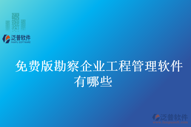 免費(fèi)版勘察企業(yè)工程管理軟件有哪些