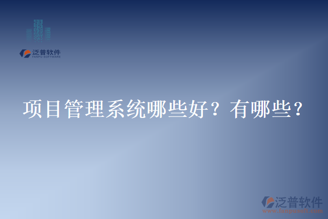 項目管理系統(tǒng)哪些好？有哪些？