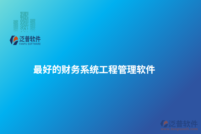最好的財務(wù)系統(tǒng)工程管理軟件