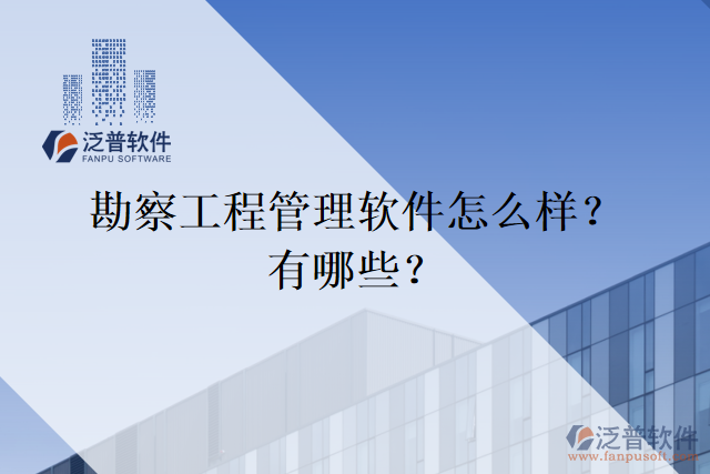 勘察工程管理軟件怎么樣？有哪些？