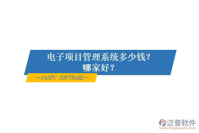 電子項(xiàng)目管理系統(tǒng)多少錢(qián)？哪家好？