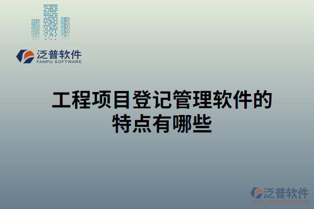 工程項目登記管理軟件的特點(diǎn)有哪些