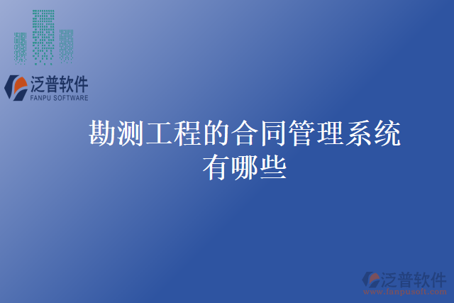 勘測(cè)工程的合同管理系統(tǒng)有哪些