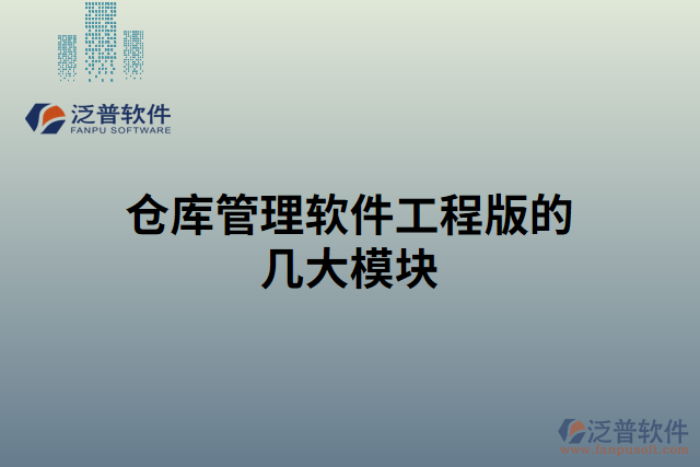 倉(cāng)庫(kù)管理軟件工程版的幾大模塊