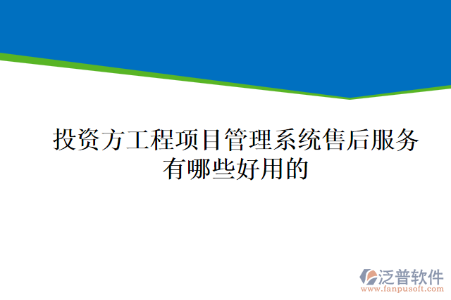投資方工程項目管理系統售后服務有哪些好用的