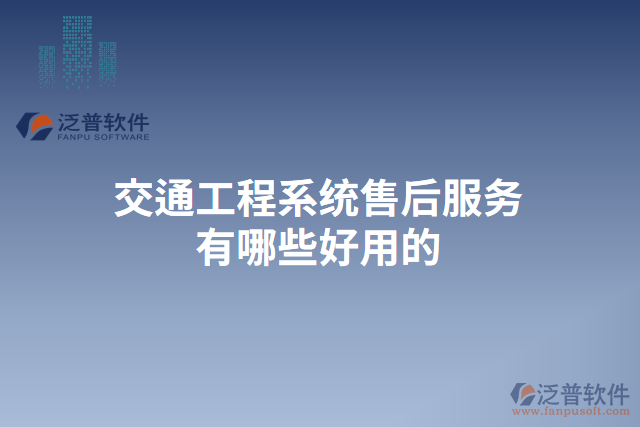 交通工程系統售后服務有哪些好用的