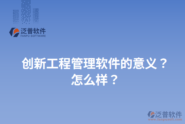 創(chuàng)新工程管理軟件的意義？怎么樣？