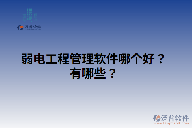 弱電工程管理軟件哪個好？有哪些？
