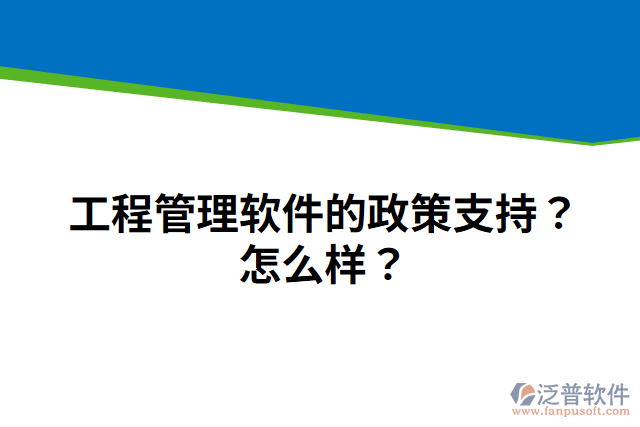 工程管理軟件的政策支持？怎么樣？