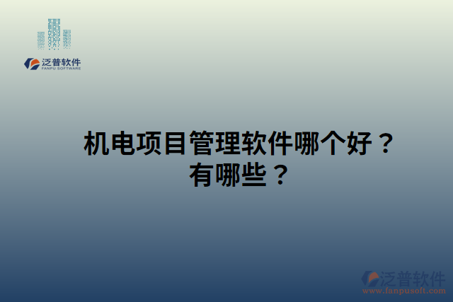 機(jī)電項目管理軟件哪個好？有哪些？