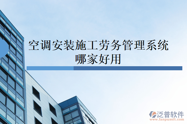 空調安裝施工勞務管理系統(tǒng)哪家好用