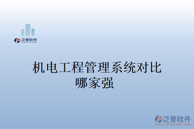 機電工程管理系統(tǒng)多少錢？哪家強？
