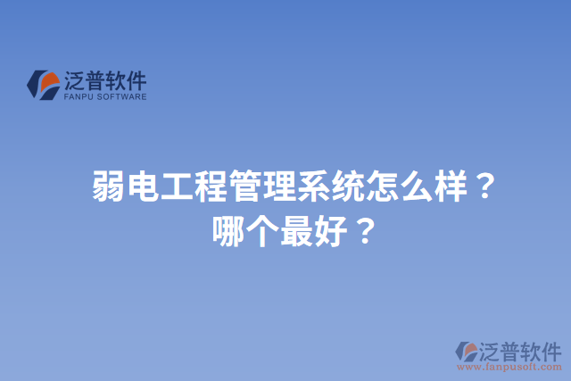 弱電工程管理系統(tǒng)怎么樣？哪個(gè)最好？
