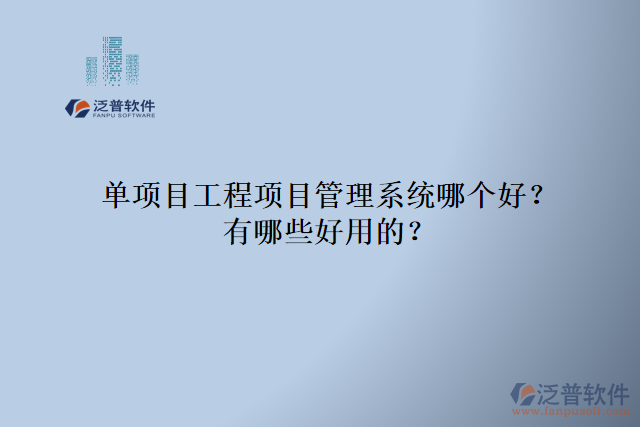 單項(xiàng)目工程項(xiàng)目管理系統(tǒng)哪個好？有哪些好用的？
