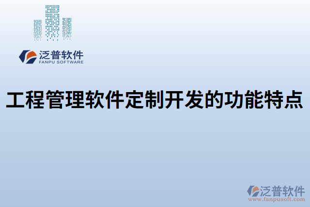 工程管理軟件定制開(kāi)發(fā)的功能特點(diǎn)