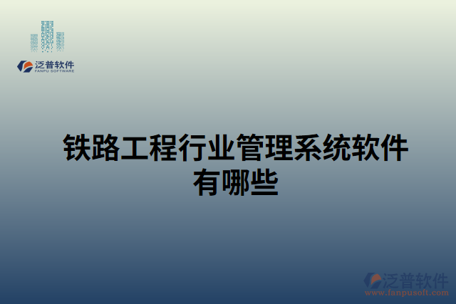 鐵路工程行業(yè)管理系統軟件有哪些
