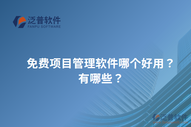 免費項目管理軟件哪個好用？有哪些？
