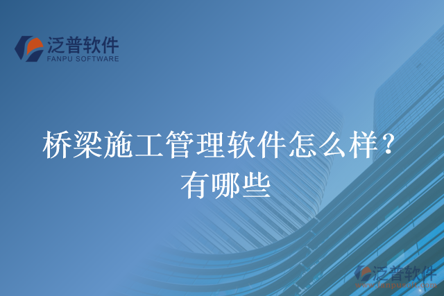 橋梁施工管理軟件怎么樣？有哪些