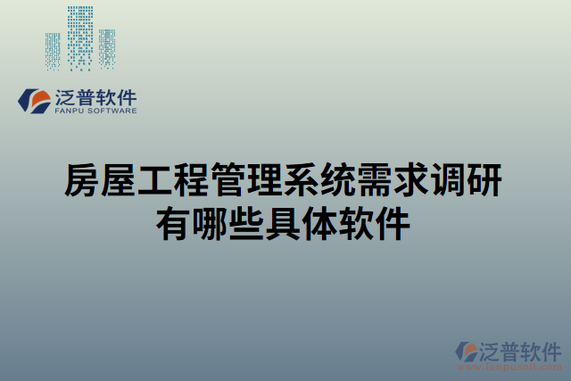 房屋工程管理系統(tǒng)需求調研有哪些具體軟件