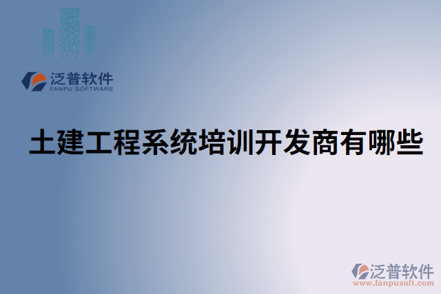 土建工程系統(tǒng)培訓開發(fā)商有哪些