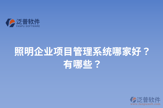 照明企業(yè)項(xiàng)目管理系統(tǒng)哪家好？有哪些？
