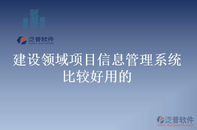 建設領域項目信息管理系統比較好用的