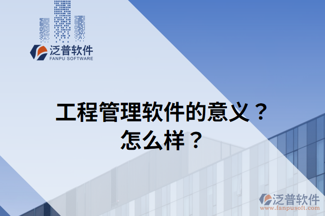 工程管理軟件的意義？怎么樣？
