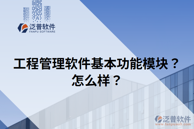 工程管理軟件基本功能模塊？怎么樣？