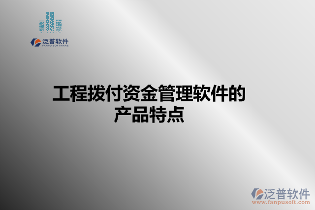 工程撥付資金管理軟件的產品特點